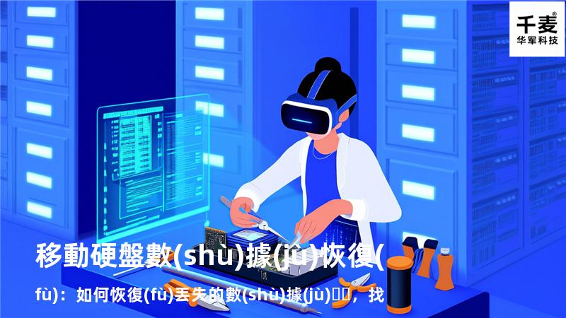 移動硬盤數(shù)據(jù)恢復(fù)：如何恢復(fù)丟失的數(shù)據(jù)，找回重要文件